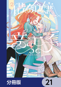 借金令嬢とひきこもり竜王子 専属お世話係は危険がいっぱい!?【分冊版】 21巻