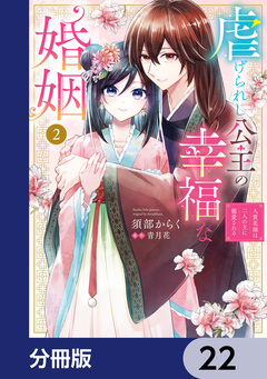 虐げられし公主の幸福な婚姻【分冊版】 22巻