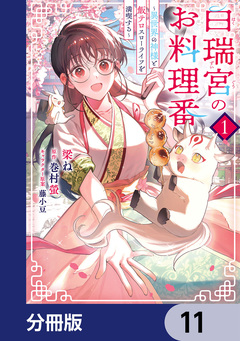 白瑞宮のお料理番【分冊版】 11巻