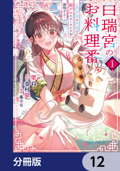 白瑞宮のお料理番【分冊版】 12巻