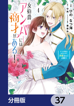 女伯爵アンバーには商才がある! やっと自由になれたので、再婚なんてお断り【分冊版】 37巻