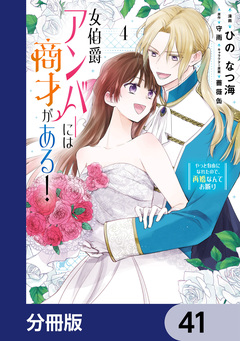 女伯爵アンバーには商才がある! やっと自由になれたので、再婚なんてお断り【分冊版】 41巻