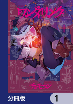 ワンダリング【分冊版】 1巻
