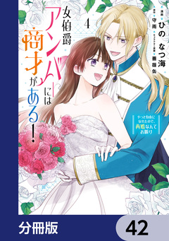 女伯爵アンバーには商才がある! やっと自由になれたので、再婚なんてお断り【分冊版】 42巻