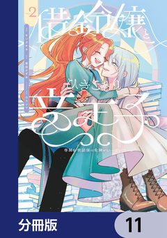 借金令嬢とひきこもり竜王子 専属お世話係は危険がいっぱい!?【分冊版】 11巻