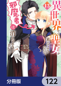異世界から聖女が来るようなので、邪魔者は消えようと思います【分冊版】 122巻