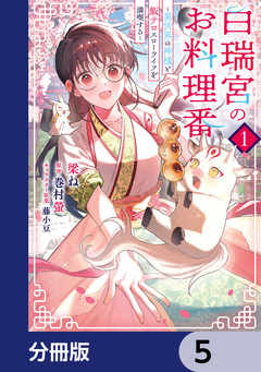 白瑞宮のお料理番【分冊版】 5巻