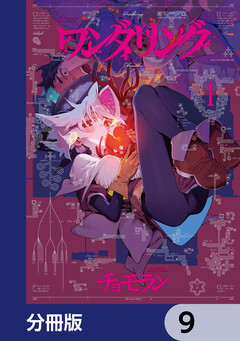 ワンダリング【分冊版】 9巻