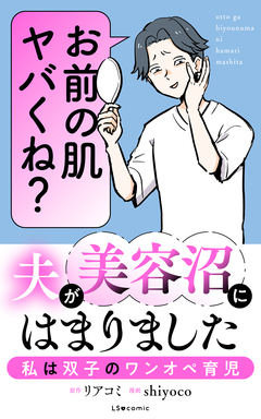 夫が美容沼にはまりました 私は双子のワンオペ育児 1巻