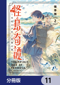 怪島奇譚 ～不死の少年と妖猫の旅～【分冊版】 11巻
