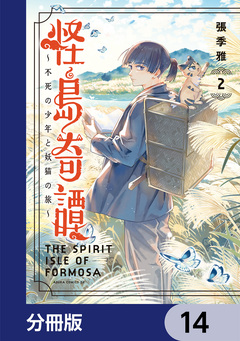 怪島奇譚 ～不死の少年と妖猫の旅～【分冊版】 14巻
