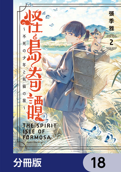 怪島奇譚 ～不死の少年と妖猫の旅～【分冊版】 18巻