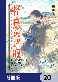 怪島奇譚 ～不死の少年と妖猫の旅～【分冊版】 20巻