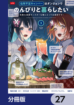 住所不定キャンパーはダンジョンでのんびりと暮らしたい【分冊版】 27巻