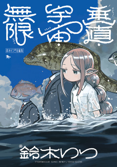 鈴木りつ短編集 考幻学入門 2巻
