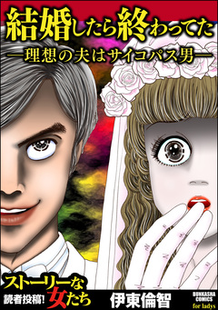 結婚したら終わってた ～理想の夫はサイコパス男～ 1巻
