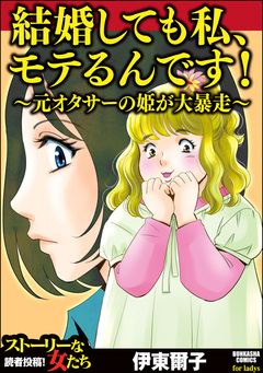 結婚しても私、モテるんです! ~元オタサーの姫が大暴走~ 1巻