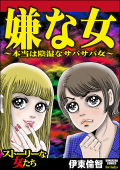 嫌な女 1巻