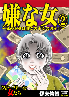 嫌な女 2巻