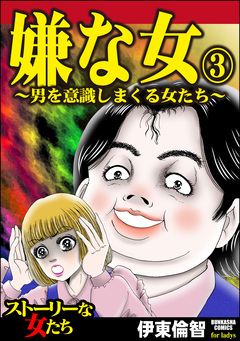 嫌な女 3巻