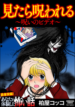 見たら呪われる ～呪いのビデオ～ 1巻