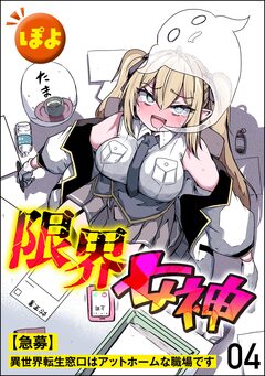 限界女神 【急募】異世界転生窓口はアットホームな職場です(分冊版) 4巻