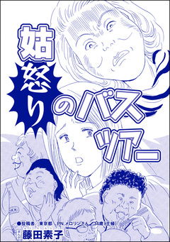 姑怒りのバスツアー(単話版)<私…女じゃない!?~でき損ないと呼ばれて~> 1巻