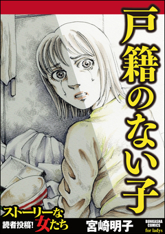 戸籍のない子 1巻