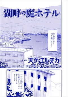 湖畔の魔ホテル(単話版)＜団地霊 ～深夜の廊下に霊が!?～＞ 1巻