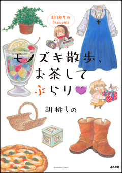 胡桃ちのPresents モノズキ散歩、お茶してぶらり 1巻