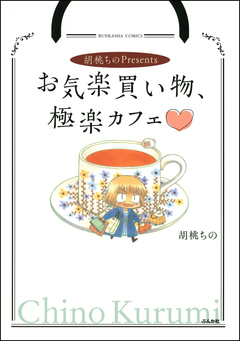 胡桃ちのPresentsお気楽買い物、極楽カフェ 1巻