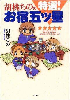 胡桃ちのの特選!お宿五ツ星 1巻