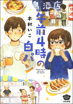 午前4時の白パン 1巻