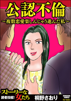 公認不倫 ～複数恋愛楽しんじゃう進んだ私～ 1巻