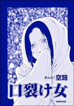 口裂け女(単話版)<全身整形のブス~天然美人にはわからない~> 1巻