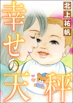 幸せの天秤(単話版)＜女の業火～娘婿とできた母～＞ 1巻