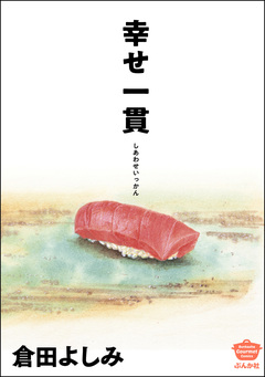 幸せ一貫 1巻