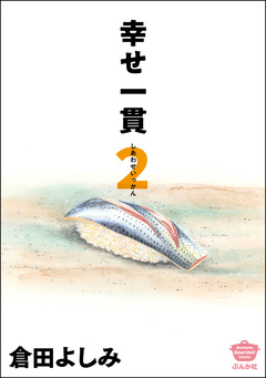幸せ一貫 2巻