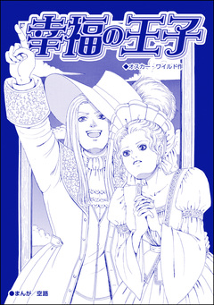 幸福の王子(単話版)＜子ども●館＞ 1巻