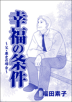 幸福の条件(単話版)＜機能不全家族～幸福の条件～＞ 1巻