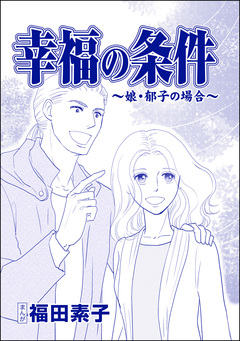 幸福の条件(単話版)＜機能不全家族～幸福の条件～＞ 2巻