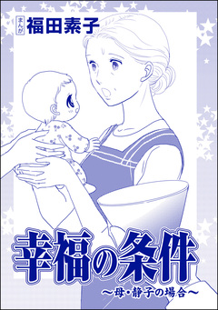 幸福の条件(単話版)＜機能不全家族～幸福の条件～＞ 3巻