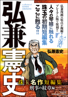弘兼憲史 珠玉名作短編集 1巻