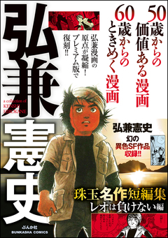 弘兼憲史 珠玉名作短編集 2巻