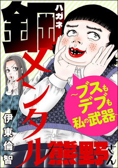 鋼メンタル熊野さん ～ブスもデブも私の武器～ 1巻