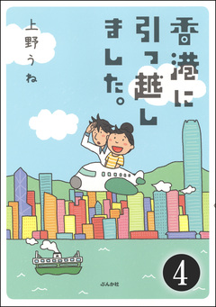 香港に引っ越しました。(分冊版) 4巻