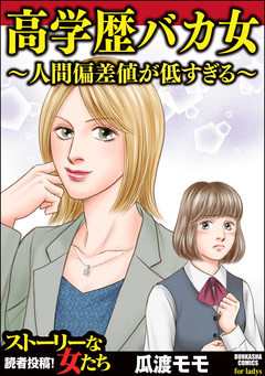 高学歴バカ女 ～人間偏差値が低すぎる～ 1巻