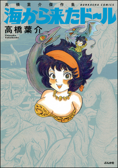 高橋葉介傑作集 海から来たドール 1巻