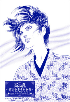 高場乱 ～革命を支えた女傑～(単話版)＜まんがグリム童話 大奥の秘事作法＞ 1巻