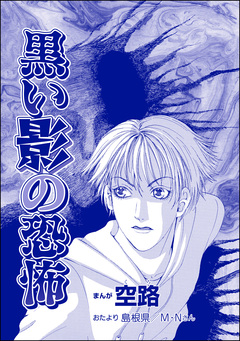 黒い影の恐怖(単話版)＜遊ぼうよ ～誘う子供怨念霊～＞ 1巻